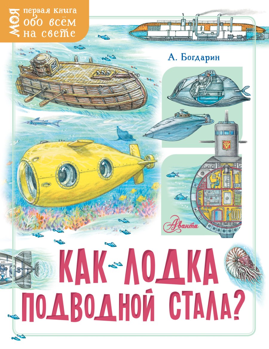Сказочные подводные лодки для детей