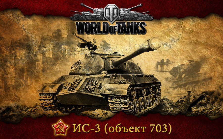 Танки ИС 3 WOT