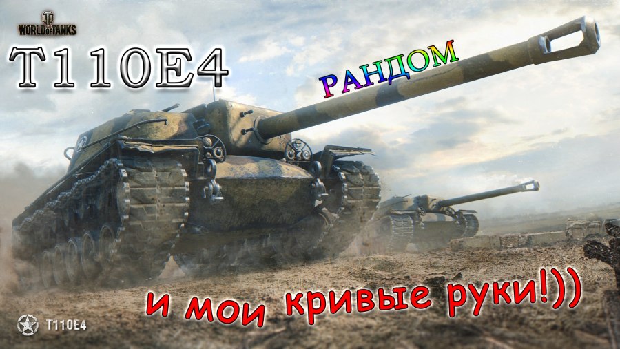 T110e4 WOT Blitz