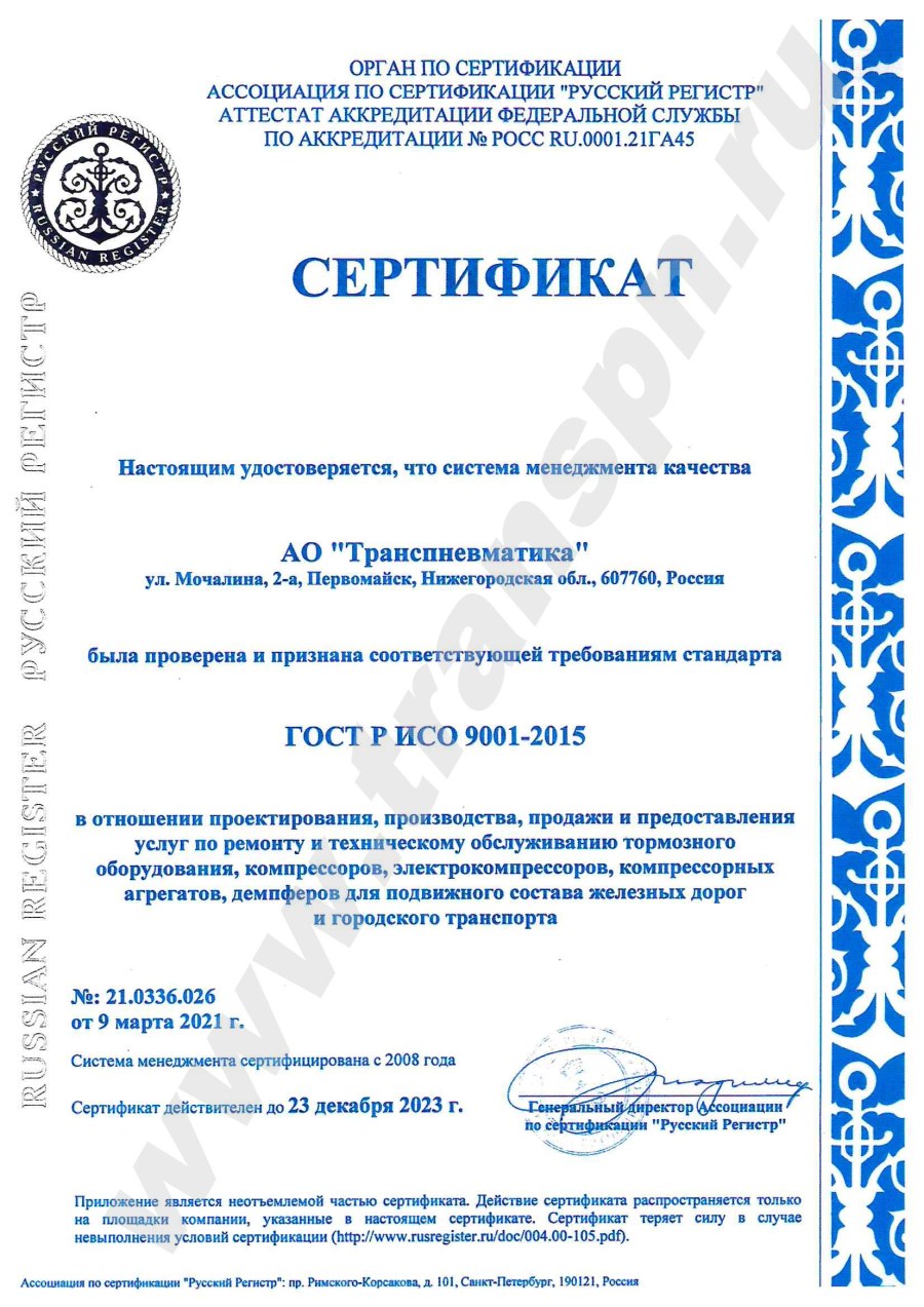 ОАО Транспневматика сертификаты