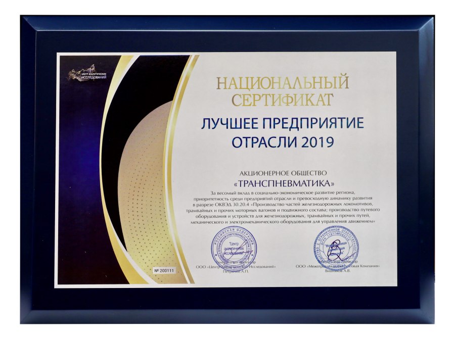 Сертификат лучшее предприятие отрасли