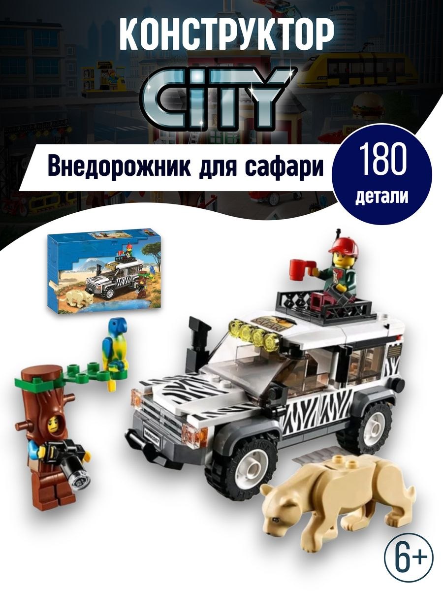 Лего Сити внедорожник
