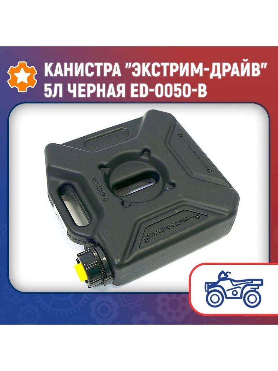 Канистра экстрим драйв 5л.черная