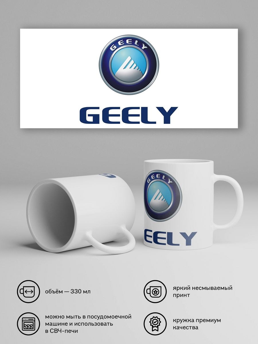 Кружка Geely