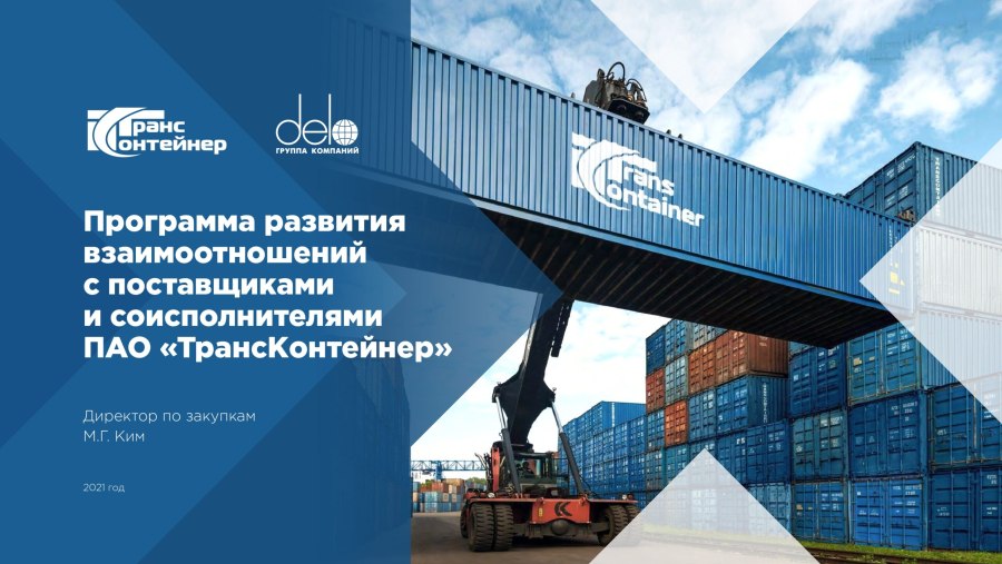 ТРАНСКОНТЕЙНЕР презентация