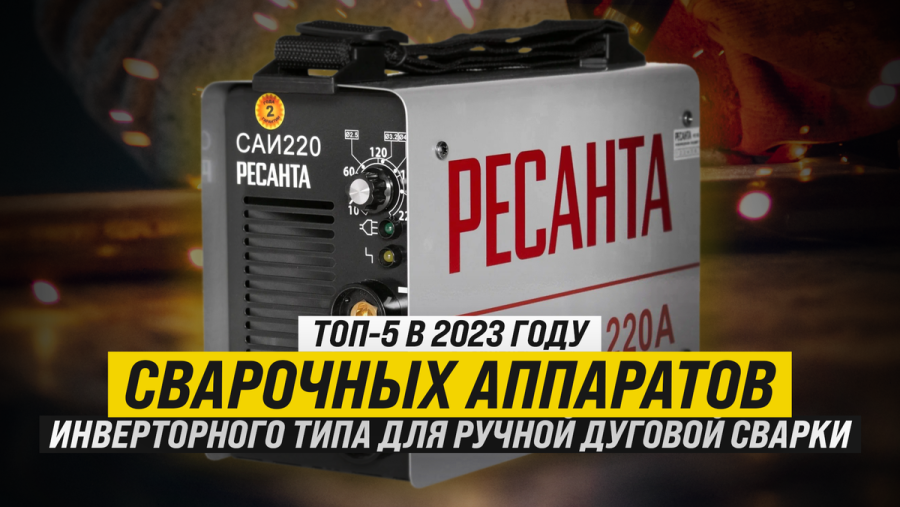 Сварочные инверторы неон в 2023 году