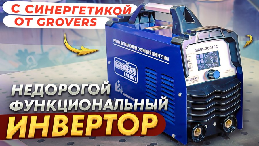 Сварочный аппарат гроверс энергия 200 тест