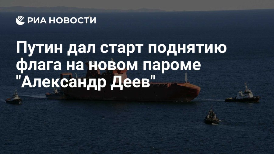 Паром Александр Деев во Владивостоке