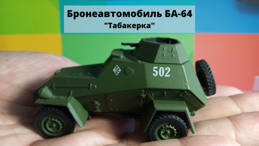 Ба-64 бронеавтомобиль вид сбоку