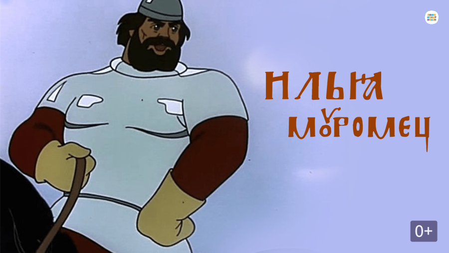Илья Муромец Пролог 1975