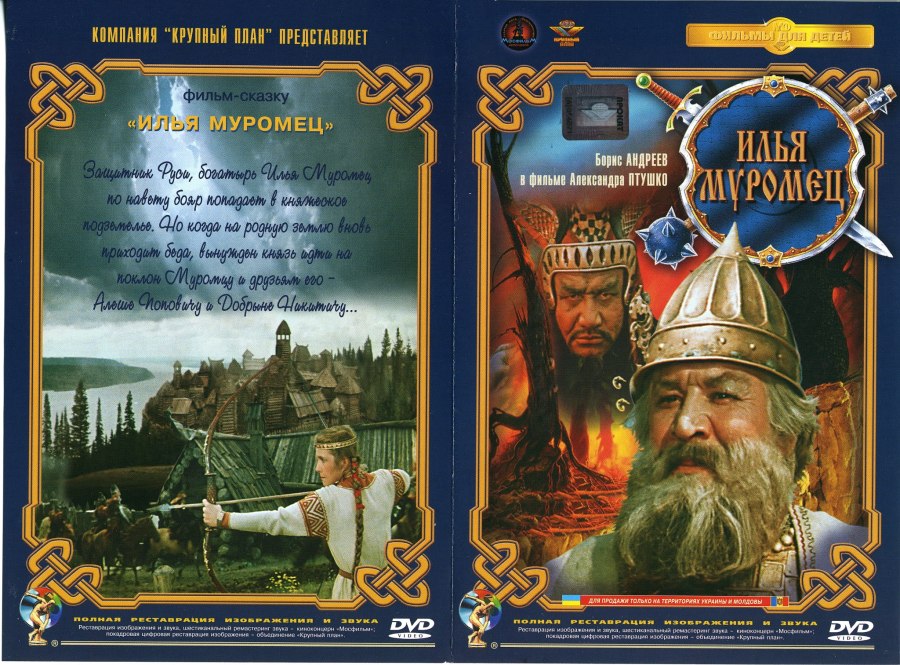 Илья Муромец 1956