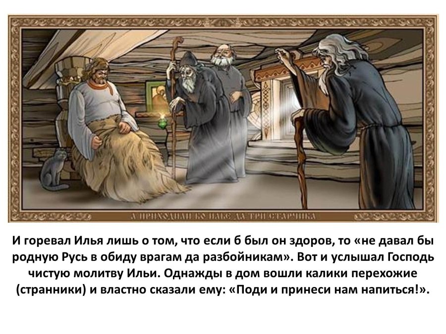 Илья Муромец и старцы исцеление