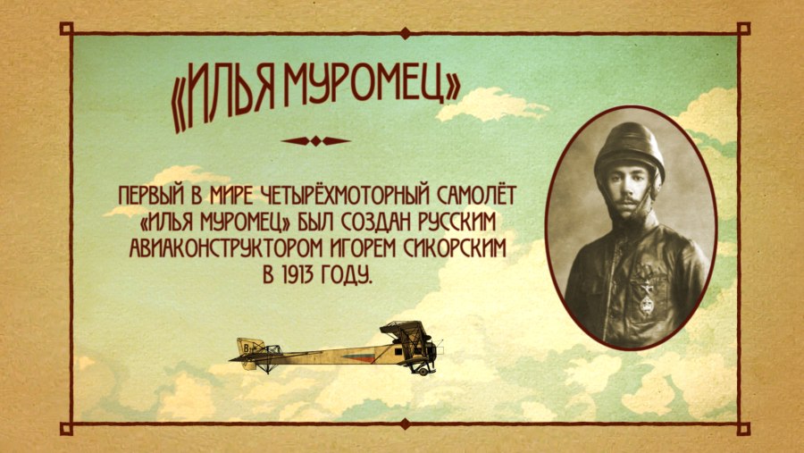 Илья Муромец Сикорского
