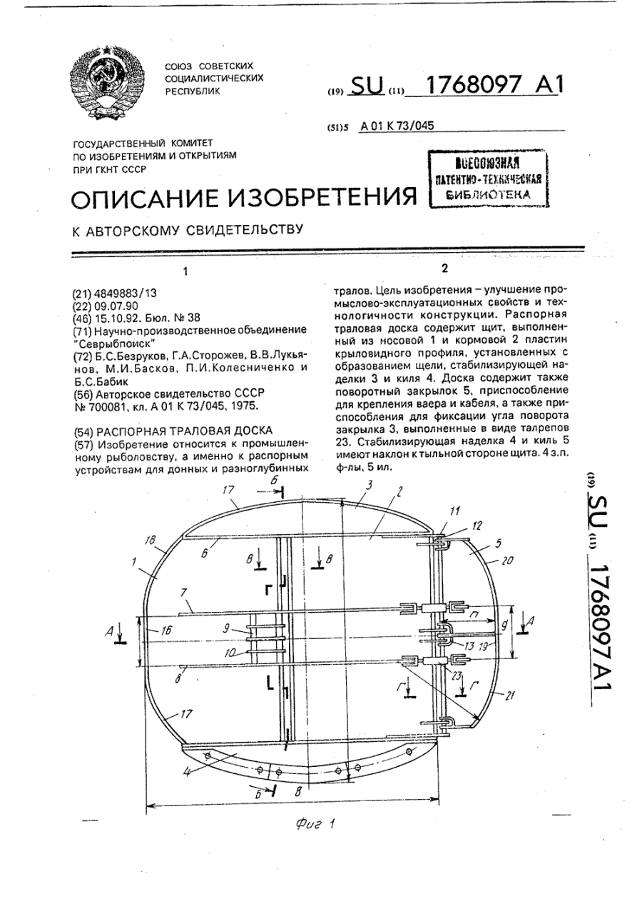Овальная Траловая доска