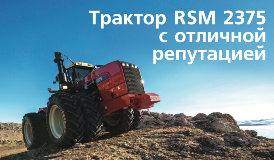 RSM 2375 трактор