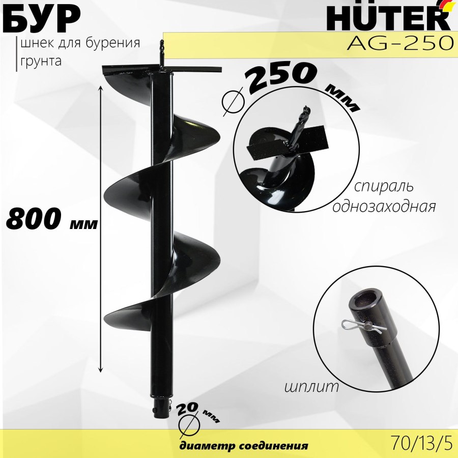 Бур AG-250 Huter