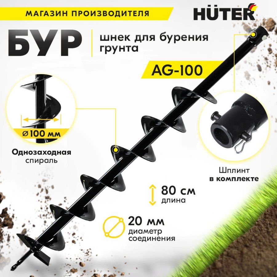 Бур Huter AG-100, 70/13/2