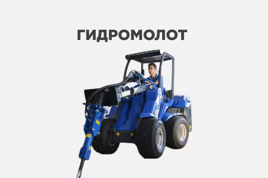 Навесное оборудование для минипогрузчиков Мультионе