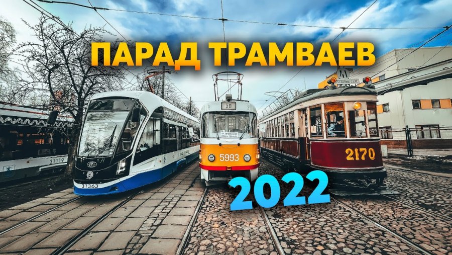 Два трамвая 2016