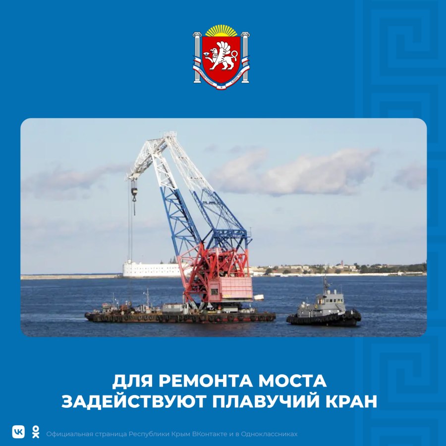 Починка Крымского моста