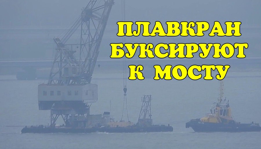 Плавкран Черноморец ремонтирует Крымский мост