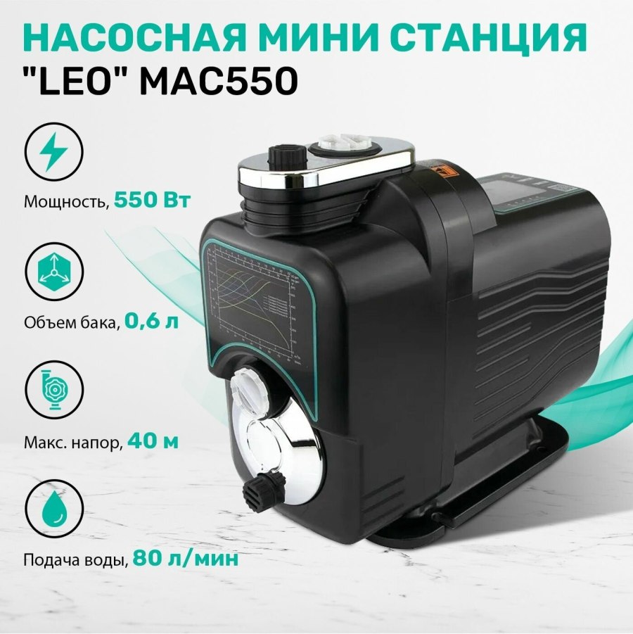 Лео Мак 550 насосная станция
