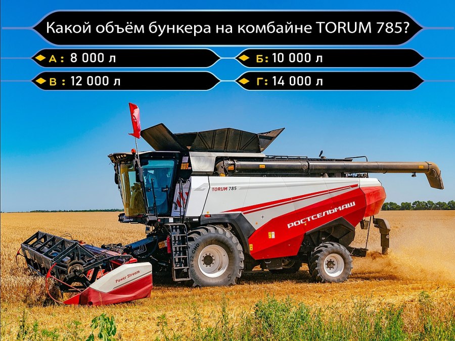 Объем бункера комбайна Торум 785