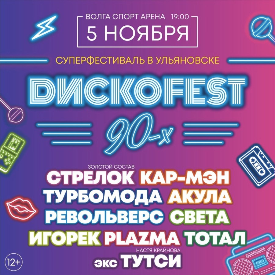 Афиша дискотека 90-х