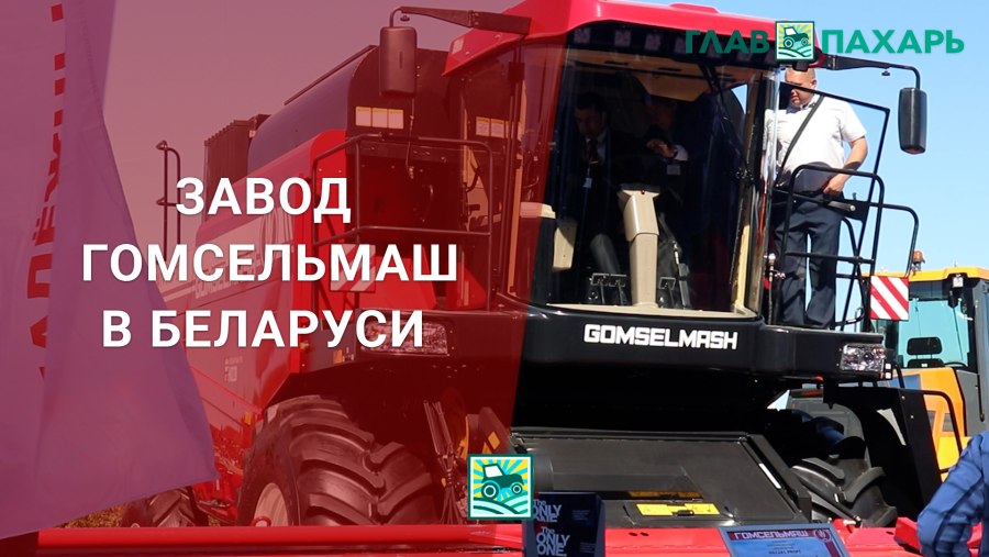 Гомсельмаш комбайн пластик