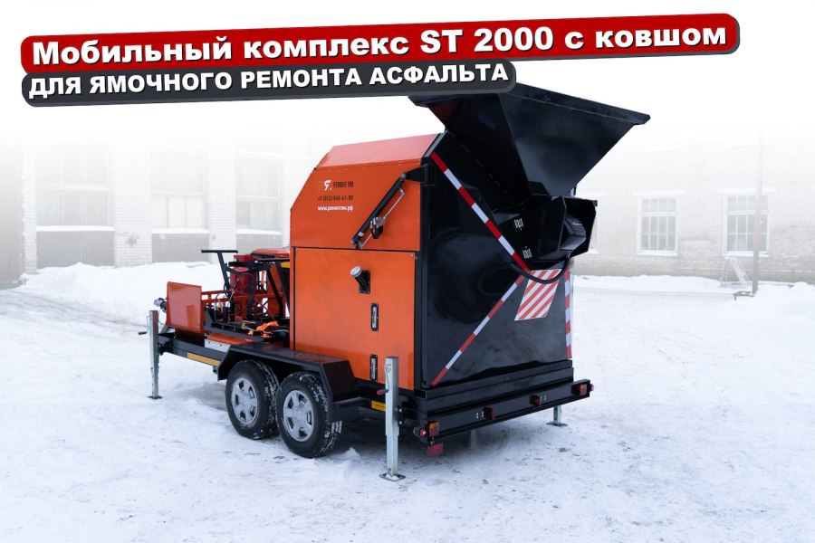 Машина для ремонта асфальта (мобильные комплексы)