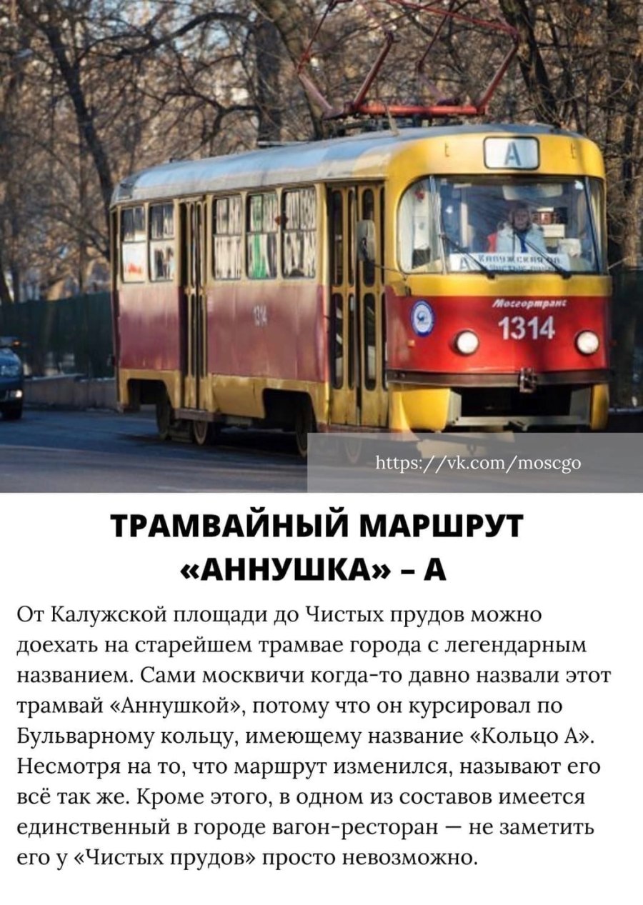 Трамвайный маршрут Аннушка в Москве