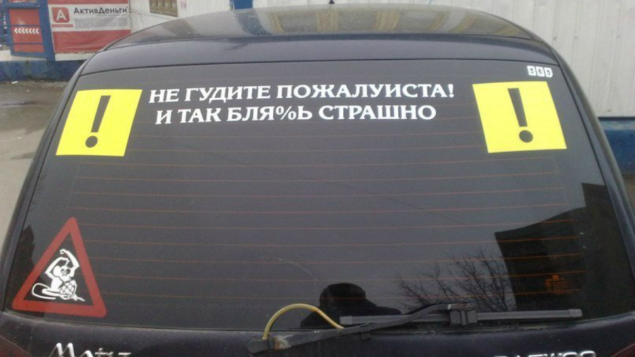 Начинающий водитель
