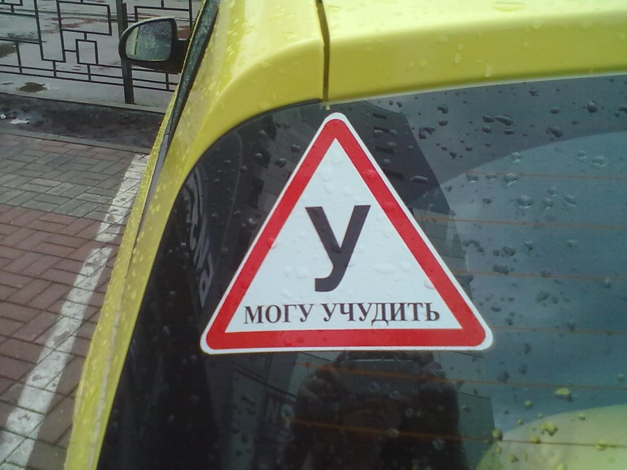 Наклейка для начинающего водителя