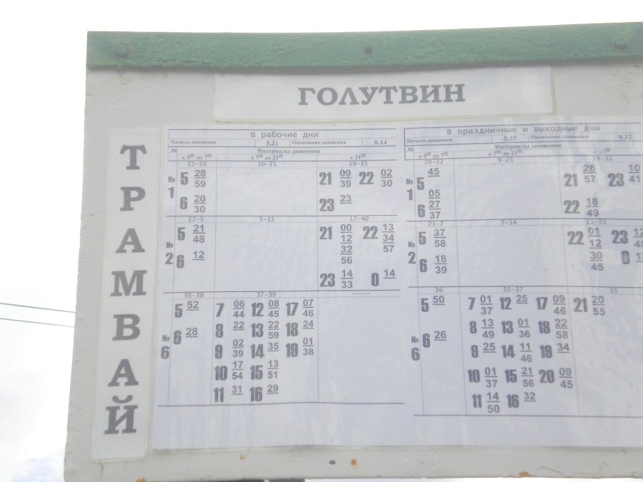 Расписание Коломенского трамвая