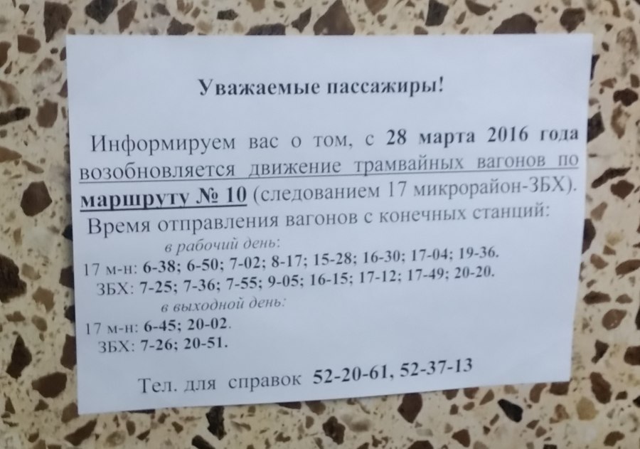 Расписание Коломенского трамвая