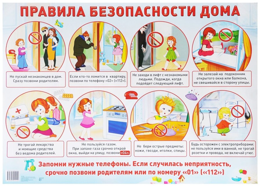 Правила безопасности дома