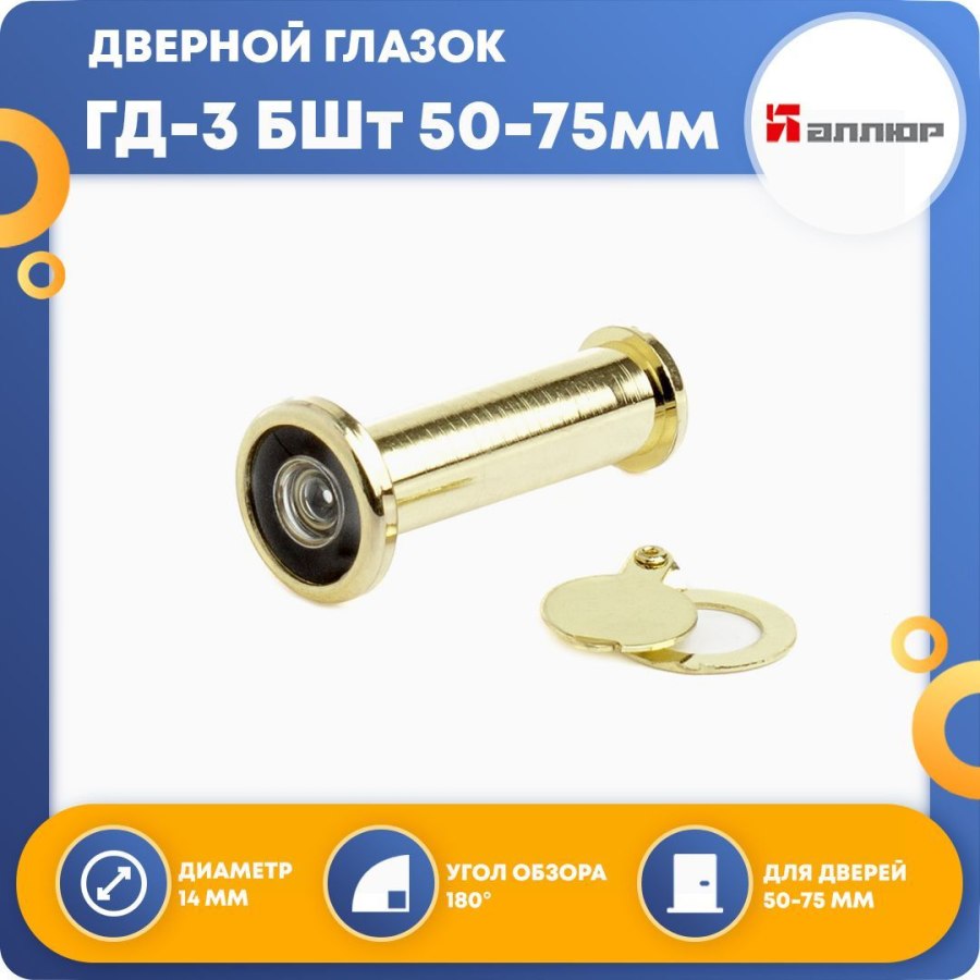 Глазок дверной Аллюр ГД-3 БШТ 50-75мм d 14мм золото