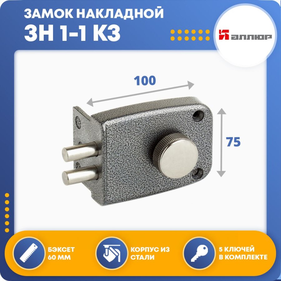 Замок накладной Аллюр зн1-1 кз