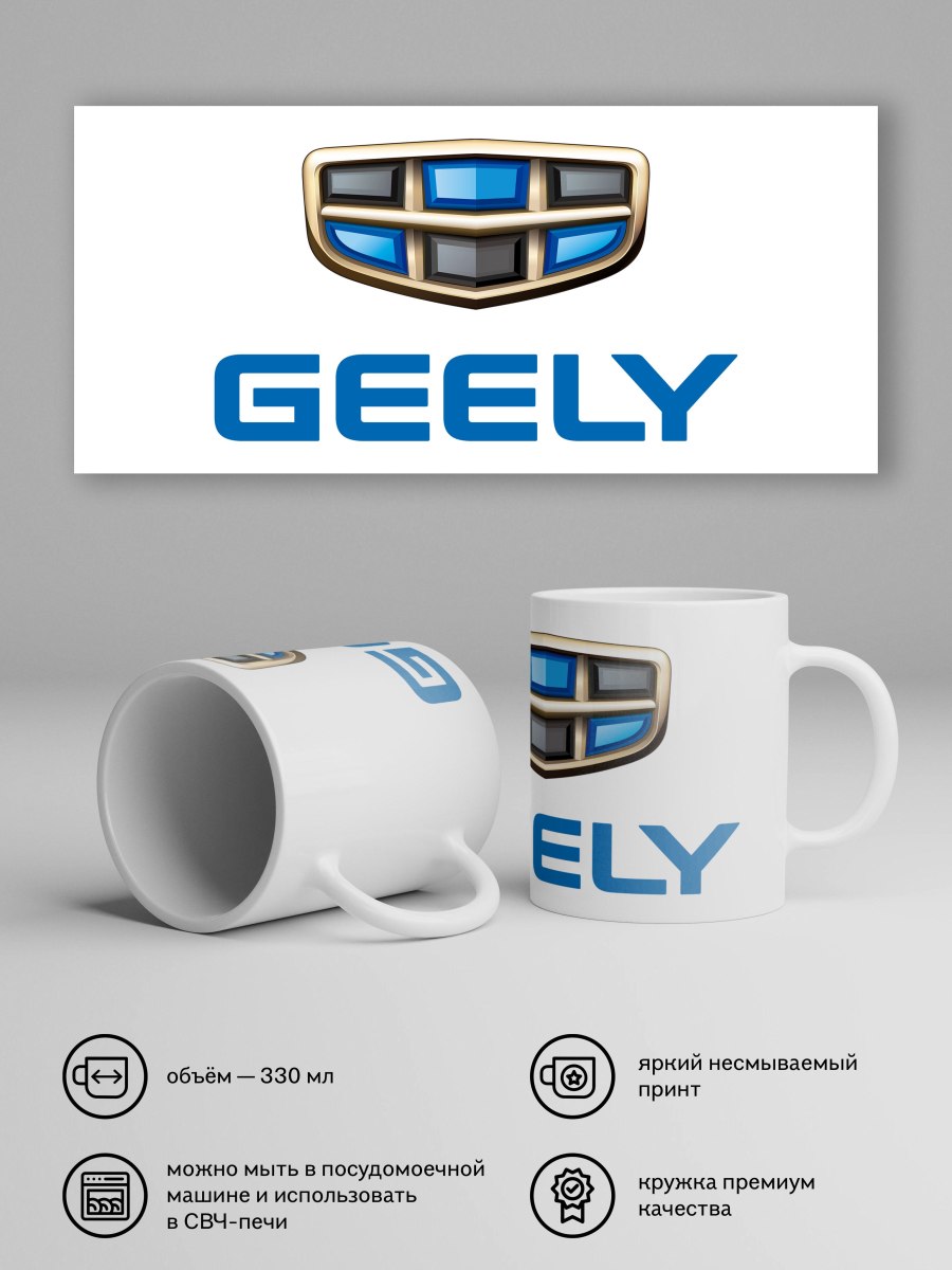 Кружка Geely