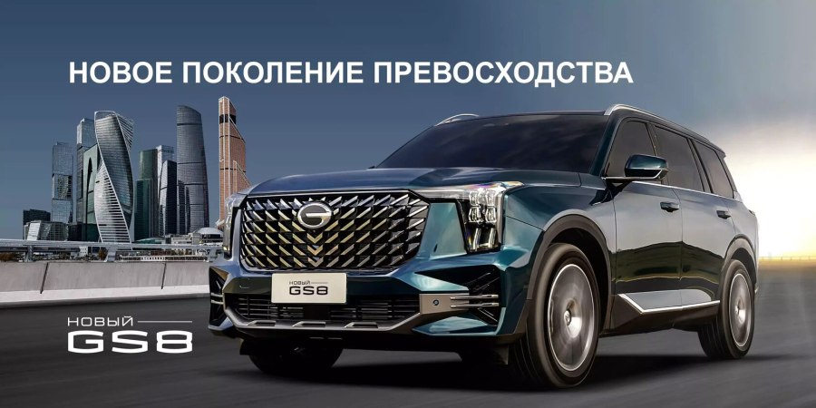 Новый GAC gs8