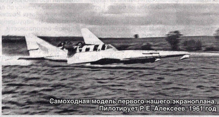 Первый полет экраноплана
