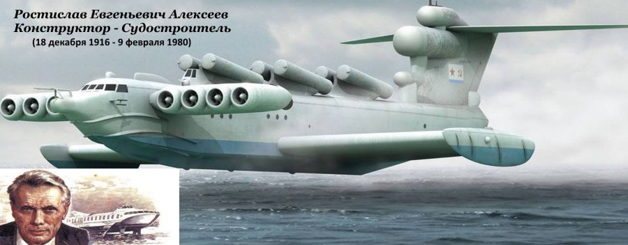 Экраноплан Ростислава Алексеева "Лунь"