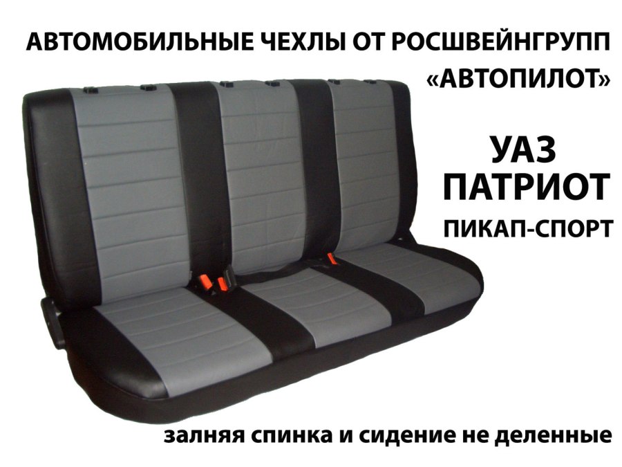 Чехлы Автопилот УАЗ Патриот