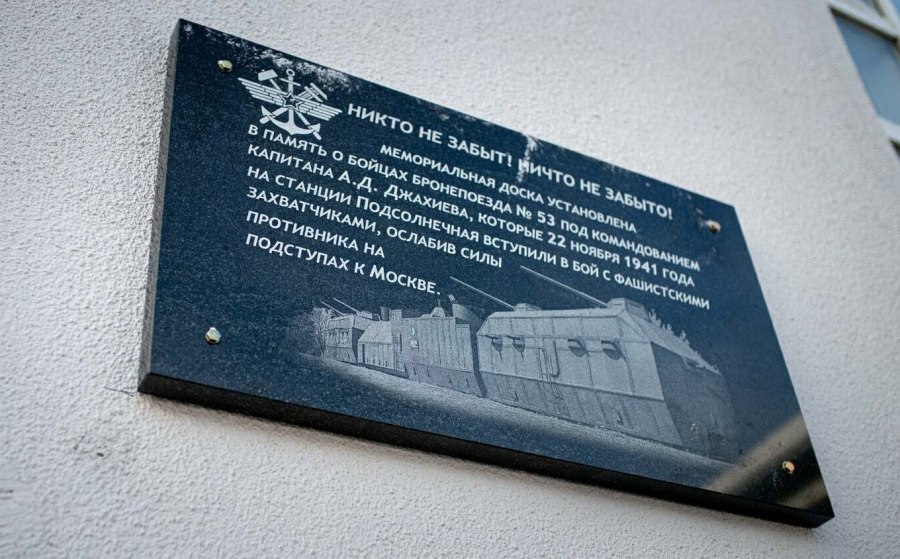 Памятная табличка в Кимрах на вокзале