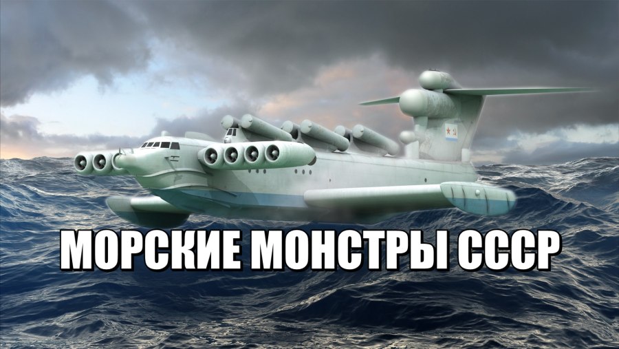 Атака монстров экраноплан