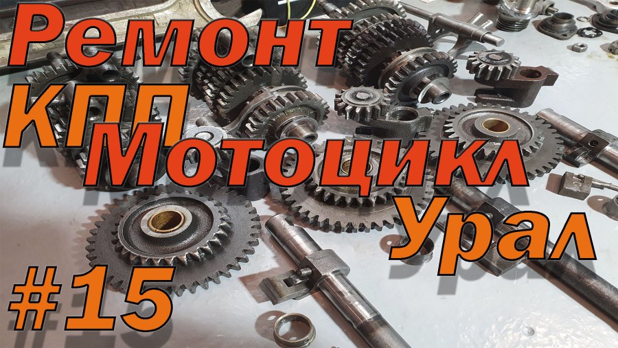 Разбираем коробку мотоцикла Урал