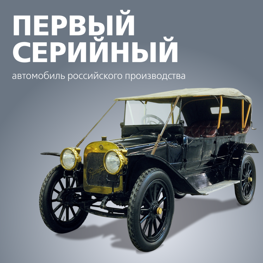 Выпущен первый серийный автомобиль российского производства (1909)