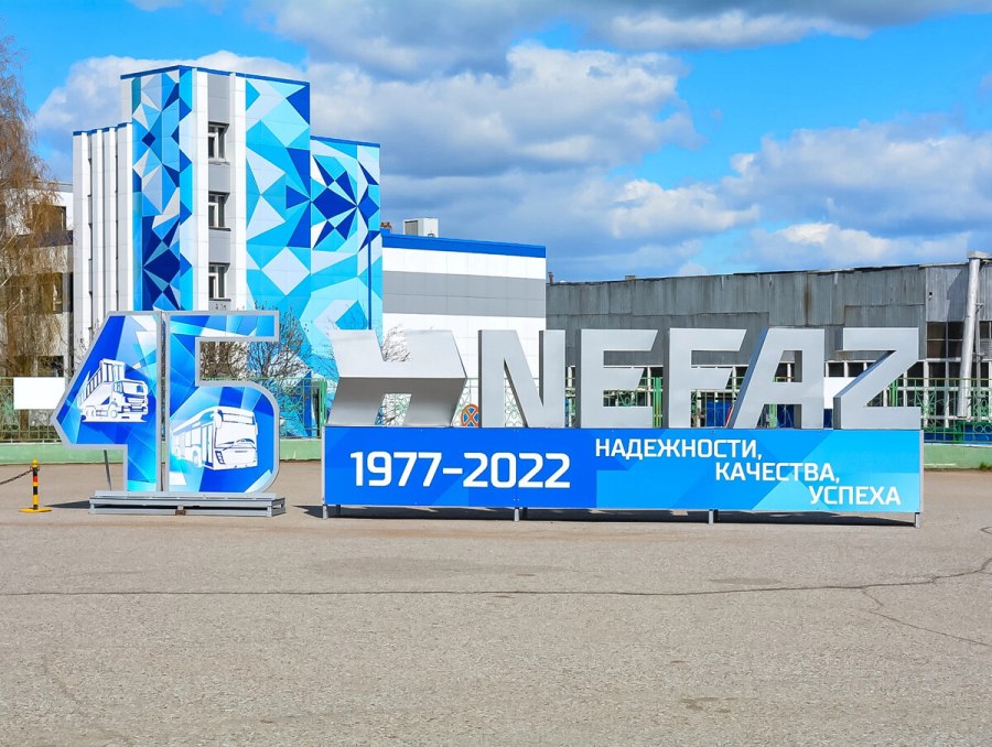 Нефтекамский автозавод НЕФАЗ